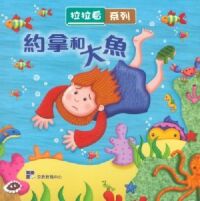拉拉看：約拿和大魚 封面