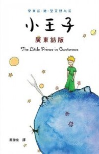 小王子廣東話版 封面