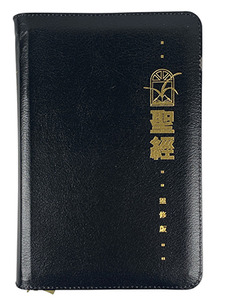 和合本．靈修版．黑色仿皮面．金邊．拉鏈．袖珍本．CCT1173 封面
