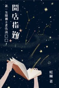 開店指「難」：第一次開獨立書店就□□！ 封面