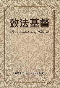 效法基督（證主出版） 封面