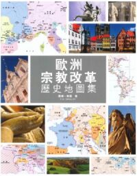 歐洲宗教改革歷史地圖集 封面