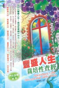 豐盛人生：栽培性查經 封面