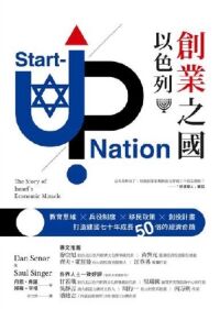 創業之國以色列：教育思維X兵役制度X移民政策X創投計畫，打造建國七十年成長50倍的經濟奇蹟 封面
