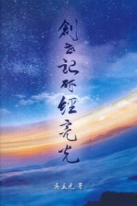 創世記研經亮光 封面