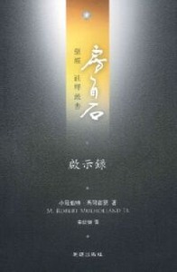 房角石聖經註釋叢書第十八卷下：啟示錄 封面