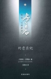 房角石聖經註釋叢書第三卷上：約書亞記 封面
