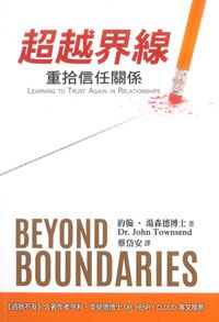 超越界線：重拾信任的關係 封面