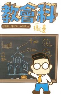 教會搞邊科 封面