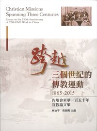 跨越三個世紀的傳教運動（1865-2015）：內地會來華一百五十週年宣教論文集錄 封面