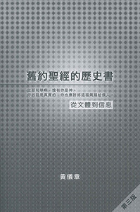 舊約聖經的歷史書-從文體到信息 封面