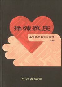 操練敬虔-基督教要義每日靈修(上冊) 封面