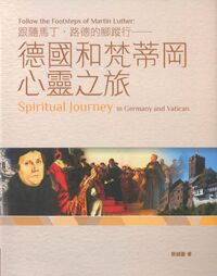 跟隨馬丁．路德的腳蹤行：德國和梵蒂岡心靈之旅 封面
