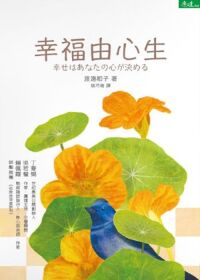 幸福由心生 封面