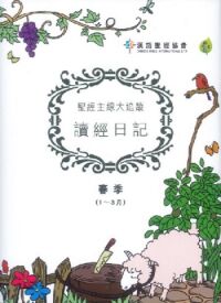 聖經主線大追蹤．讀經日記．春季（1~3月） 封面