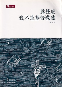 為甚麼我不是基督教徒 封面