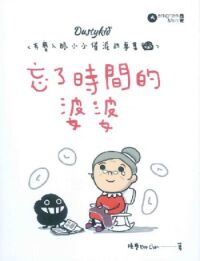 Dustykid：有塵入眼小小催淚故事集1──忘了時間的婆婆 封面