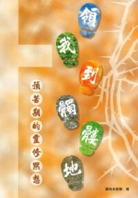 領我到髑髏地：預苦期的靈修默想 封面