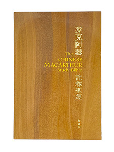 麥克阿瑟註釋聖經（黑／啡皮面；顏色隨機出貨） 封面