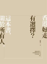 香港好走：有選擇？ 封面