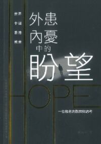 外患內憂中的盼望：一位牧者的觀察與思考 封面