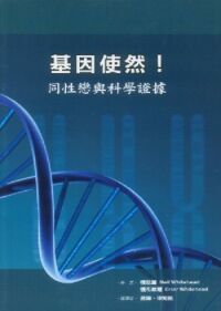 基因使然！：同性戀與科學證據 封面
