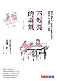 不教養的勇氣：阿德勒教你，接受孩子最真實的樣子，協助孩子自力解決人生課題 封面
