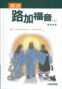 細讀路加福音（上） 封面