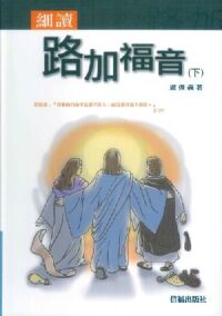細讀路加福音（下） 封面