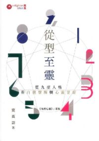 從型至靈：從九型人格看自我覺醒與心靈更新 封面