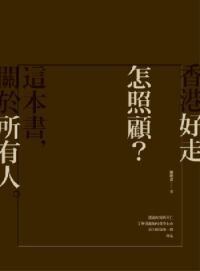 香港好走：怎照顧？ 封面