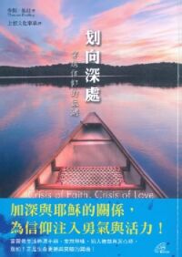 划向深處：穿越信仰的低潮 封面