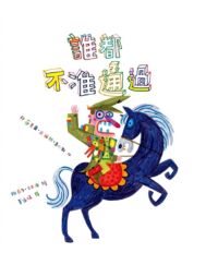 誰都不准通過 封面
