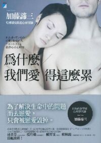 為什麼我們愛得這麼累 封面