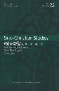漢語基督教學術論評（第22期2016/12） 封面