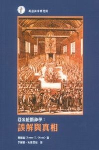亞米紐斯神學：誤解與真相 封面