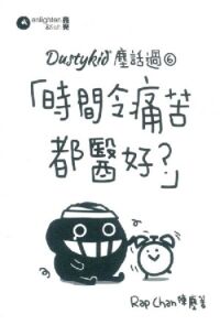 Dustykid 塵話過 6：「時間令痛苦都醫好？」 封面