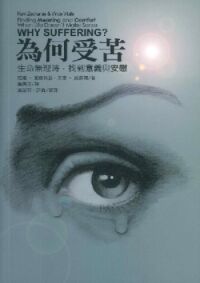 為何受苦：生命無理時，找到意義與安慰 封面