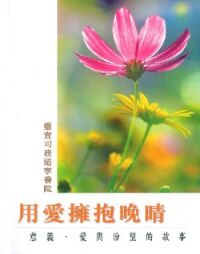 用愛擁抱晚晴：意義、愛與盼望的故事 封面