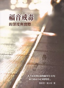 福音戒毒的深度與實際 封面