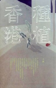 種植香港：第一期──立秋 封面