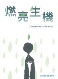燃亮生機 封面