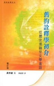 舊約詮釋學初介：從歷史進路至文學進路（增訂版） 封面
