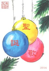 聖誕歌（樂譜書） 封面