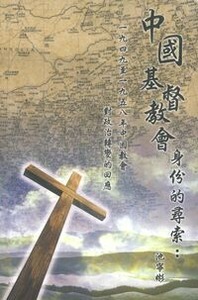 中國基督教會身份的尋索：一九四九年至一九五八年中國教會對政治轉變的回應 封面