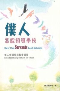 僕人怎能領導學校：僕人領導學與教會辦學 封面