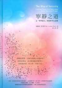 寧靜之道：在寧靜禱文中找到平安喜樂 封面