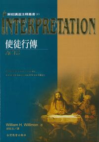解經講道注釋叢書31：使徒行傳 封面