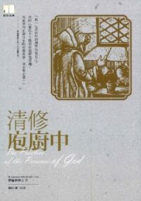 清修庖廚中 封面