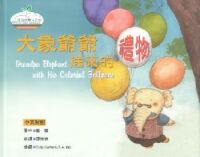 大象爺爺送來的禮物（中英對照） 封面